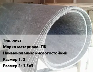 Паронит лист ПК кислотостойкий 2х1.5х3